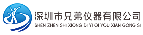 深圳市兄弟仪器有限公司