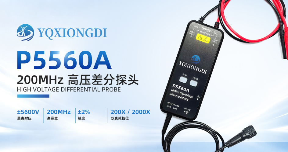 P5560A 差分探头