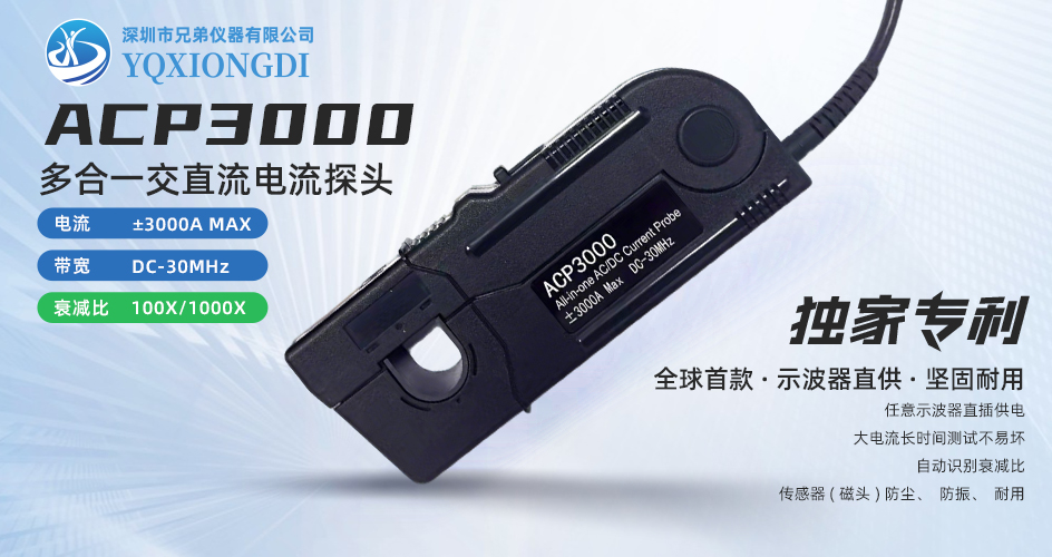 ACP3000 交直流电流探头