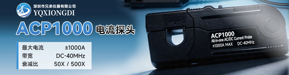 ACP1000 交直流电流探头