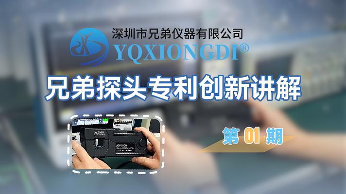 第 01 期：兄弟探头专利创新讲解