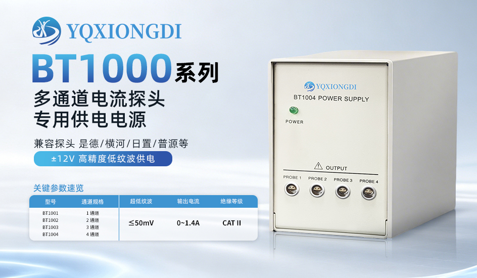 BT1000电流探头供电器